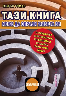 Корица на „Тази книга може да оправи живота ви"