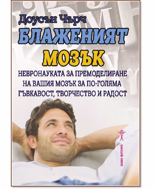 Корица на „Блаженият мозък" — Доусън Чърч