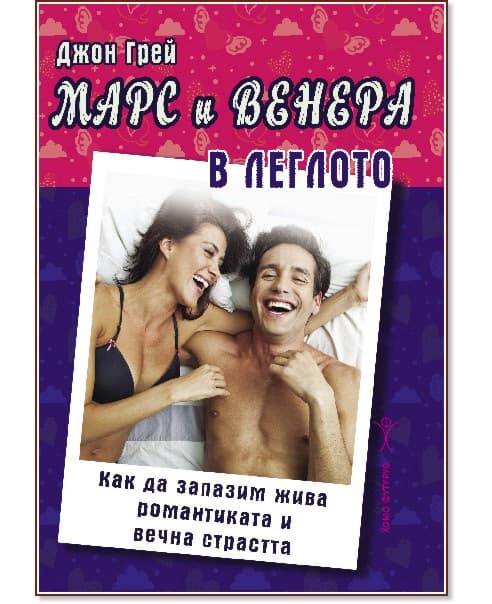 Корица на „Марс и Венера в леглото" — Джон Грей