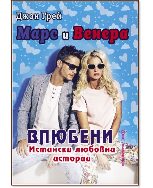 Корица на „Марс и Венера - влюбени<br>Истински любовни истории" — Джон Грей