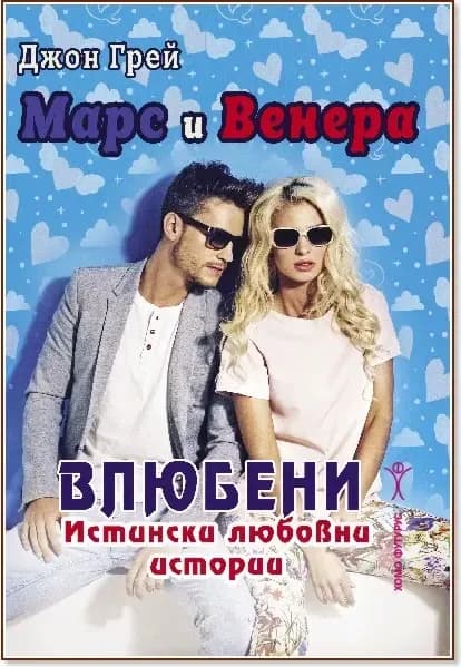 Корица на „Марс и Венера - влюбени. Истински любовни истории“, Джон Грей