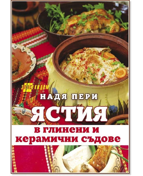 Корица на „Ястия в глинени и керамични съдове" — Надя Пери