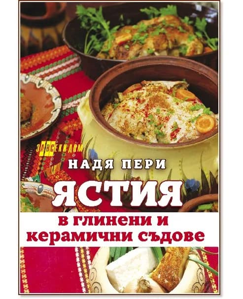 Корица на „Ястия в глинени и керамични съдове" — Надя Пери