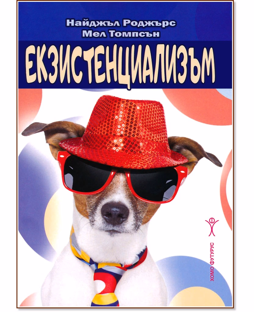 Корица на „Екзистенциализъм"