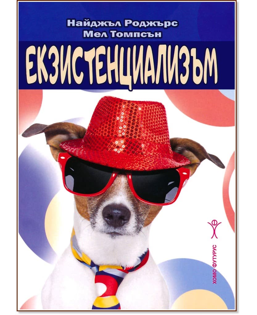Корица на „Екзистенциализъм“