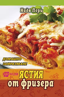 Корица на „Ястия от фризера"
