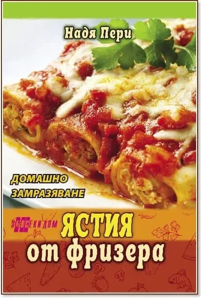 Корица на „Ястия от фризера“, Надя Пери