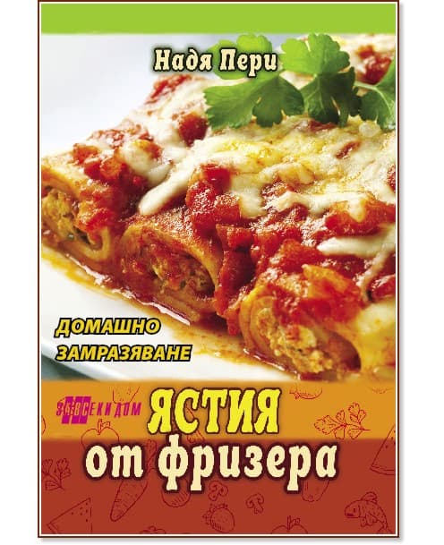Корица на „Ястия от фризера" — Надя Пери