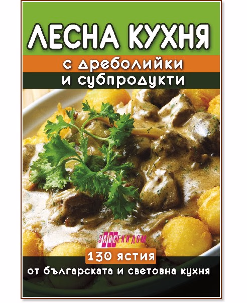 Корица на „Лесна кухня с дреболийки и субпродукти" — Емилия Поптодорова