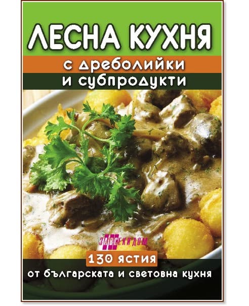 Корица на „Лесна кухня с дреболийки и субпродукти" — Емилия Поптодорова