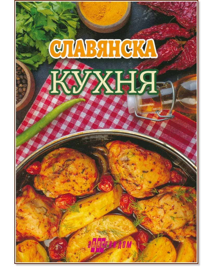 Корица на „Славянска кухня" — Мираслава Бирицка