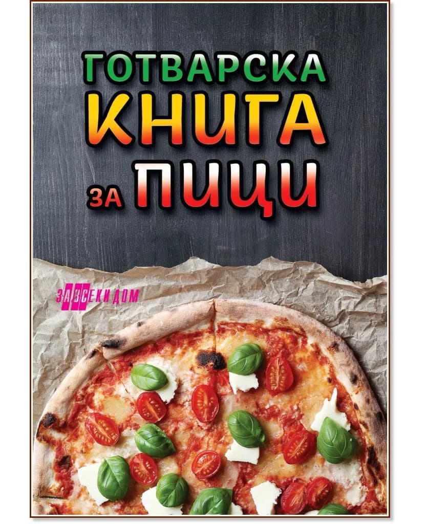 Корица на „Готварска книга за пици"