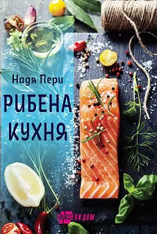 Корица на „Рибена кухня"
