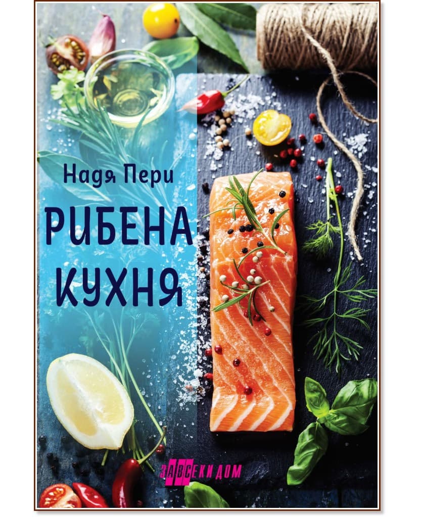 Корица на „Рибена кухня" — Надя Пери
