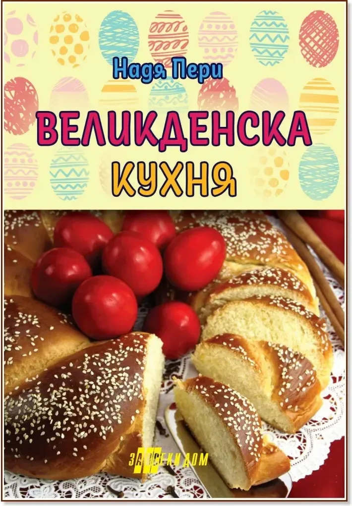 Корица на „Великденска кухня“, Надя Пери