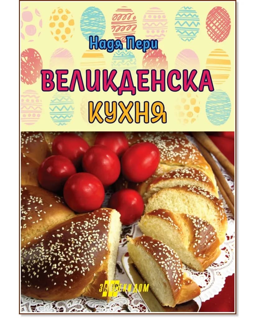 Корица на „Великденска кухня" — Надя Пери