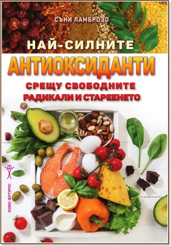 Корица на „Най-силните антиоксиданти срещу свободните радикали и стареенето“, Съни Ламброзо