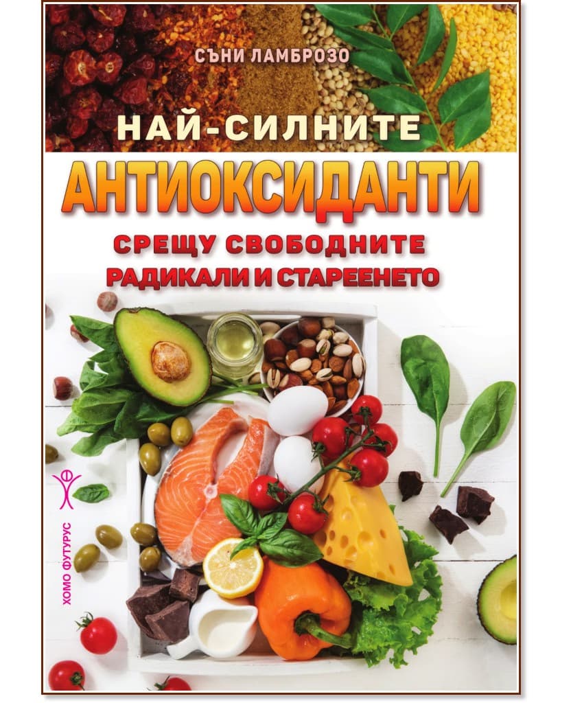 Корица на „Най-силните антиоксиданти срещу свободните радикали и стареенето" — Съни Ламброзо