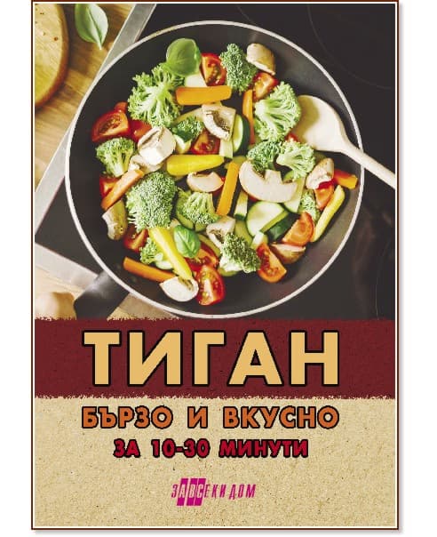 Корица на „Тиган - бързо и вкусно за 10 - 30 минути"