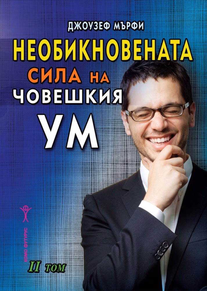 Корица на „Необикновената сила на човешкия ум - том 2" — Джоузеф Мърфи