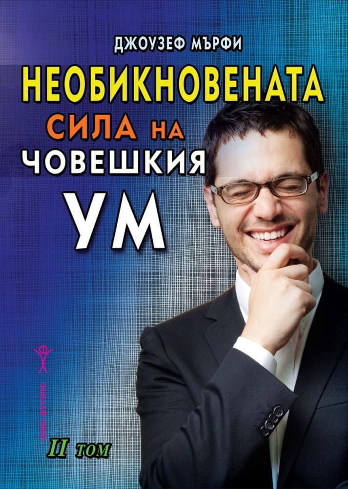 Корица на „Необикновената сила на човешкия ум - том 2" — Джоузеф Мърфи
