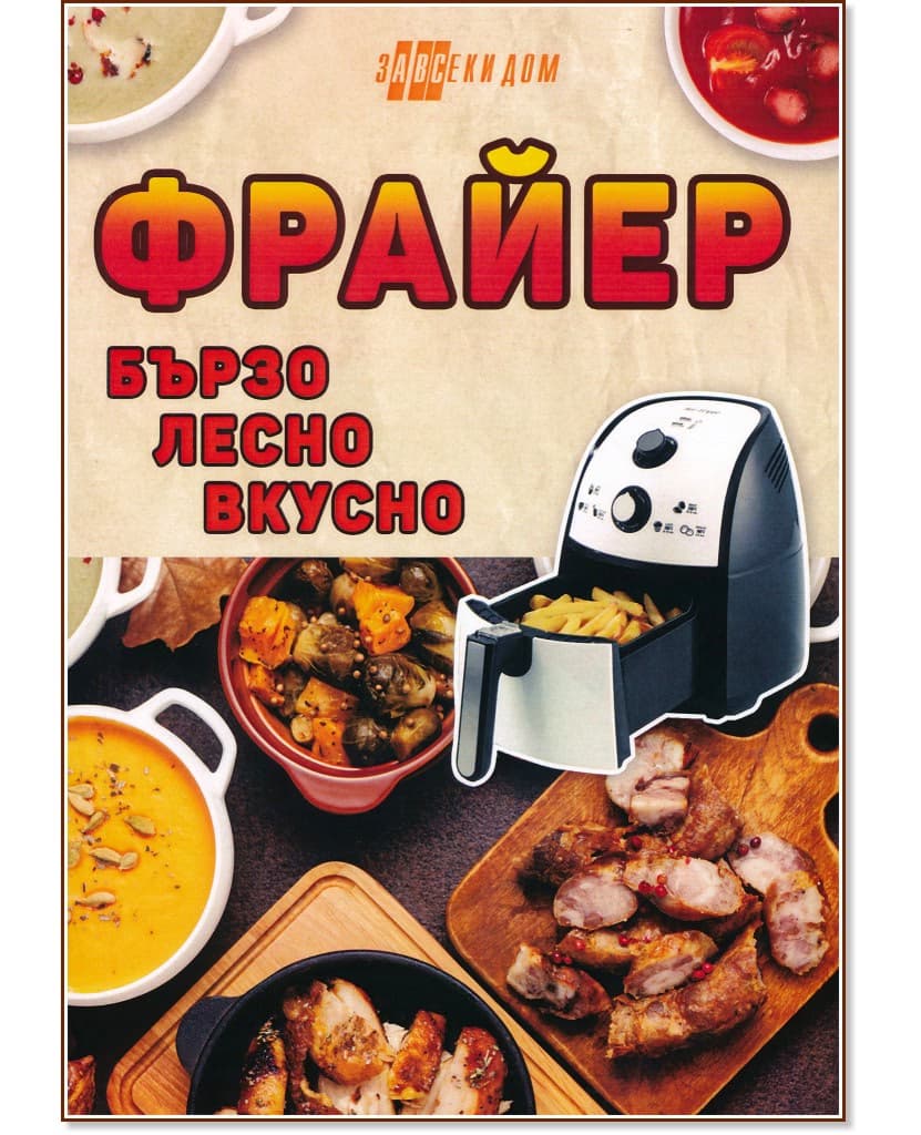 Корица на „Фрайер - бързо, лесно, вкусно"