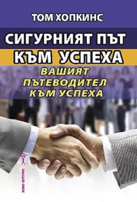 Корица на „Сигурният път към успеха - Вашият пътеводител към успеха“, Том Хопкинс