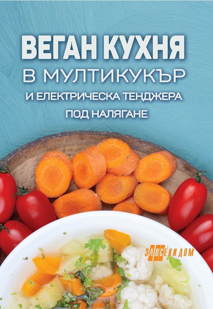Корица на „Веган кухня в мултикукър и електрическа тенджера под налягане"