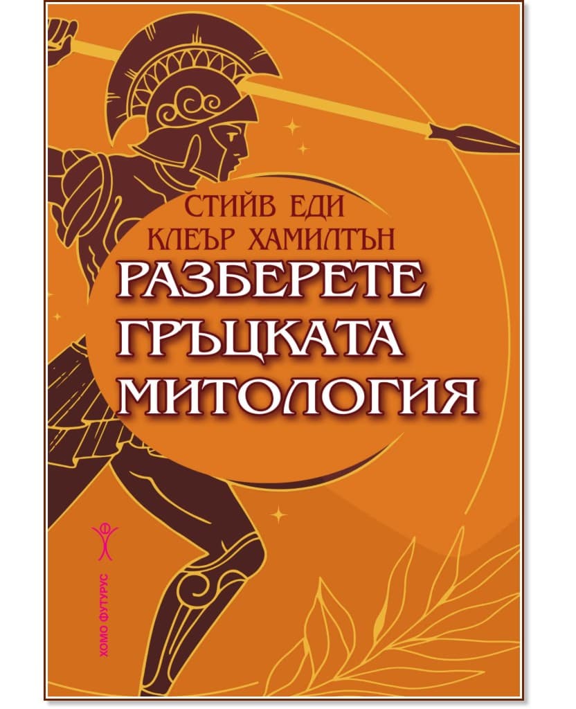 Корица на „Разберете гръцката митология"