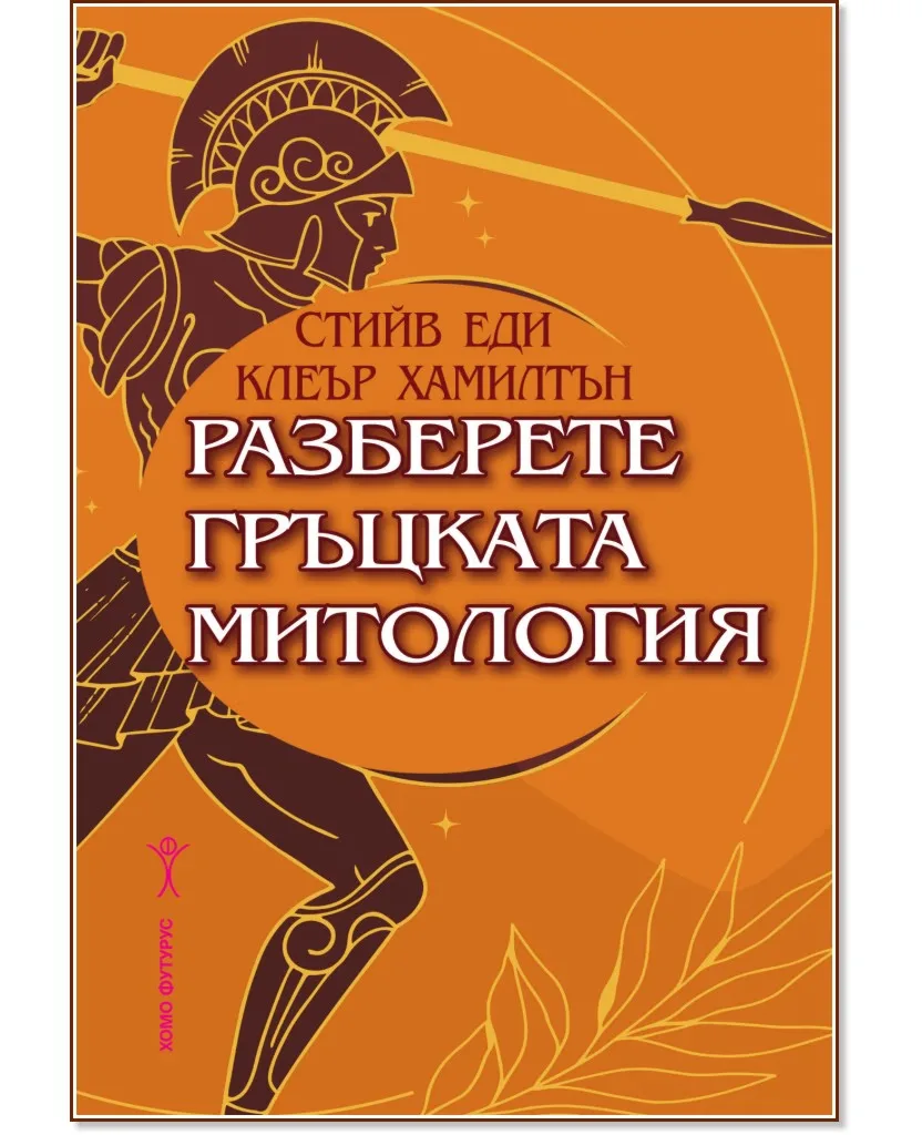 Корица на „Разберете гръцката митология"