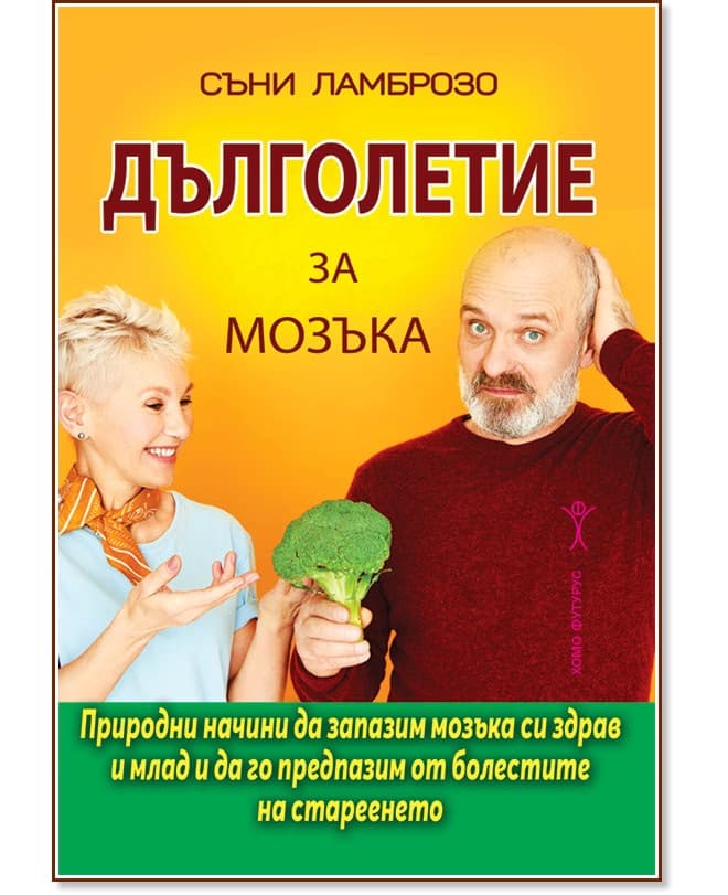 Корица на „Дълголетие за мозъка" — Съни Ламброзо