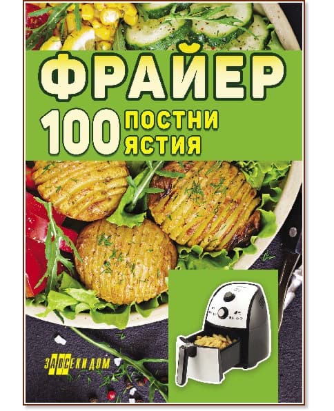 Корица на „Фрайер. 100 постни ястия"