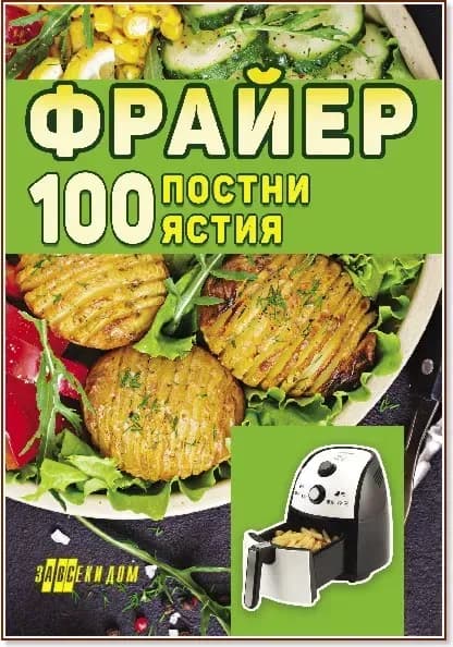 Корица на „Фрайер. 100 постни ястия“
