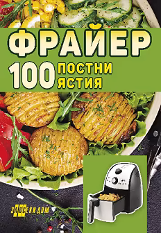 Корица на „Фрайер. 100 постни ястия"