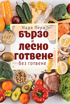 Корица на „Бързо и лесно готвене без готвене"