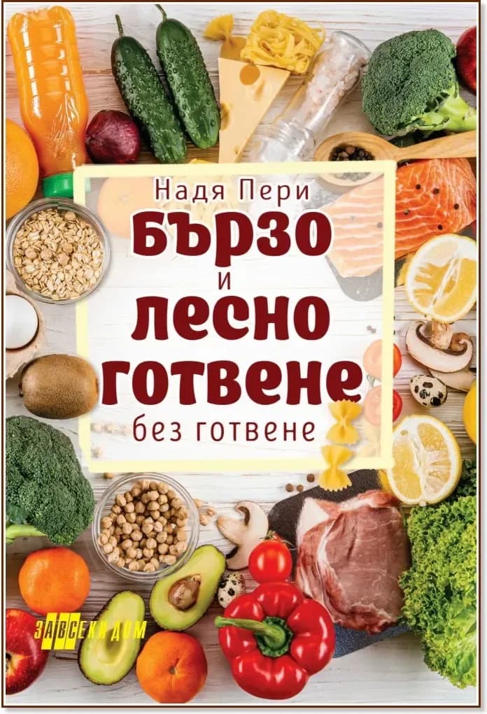 Корица на „Бързо и лесно готвене без готвене“, Надя Пери