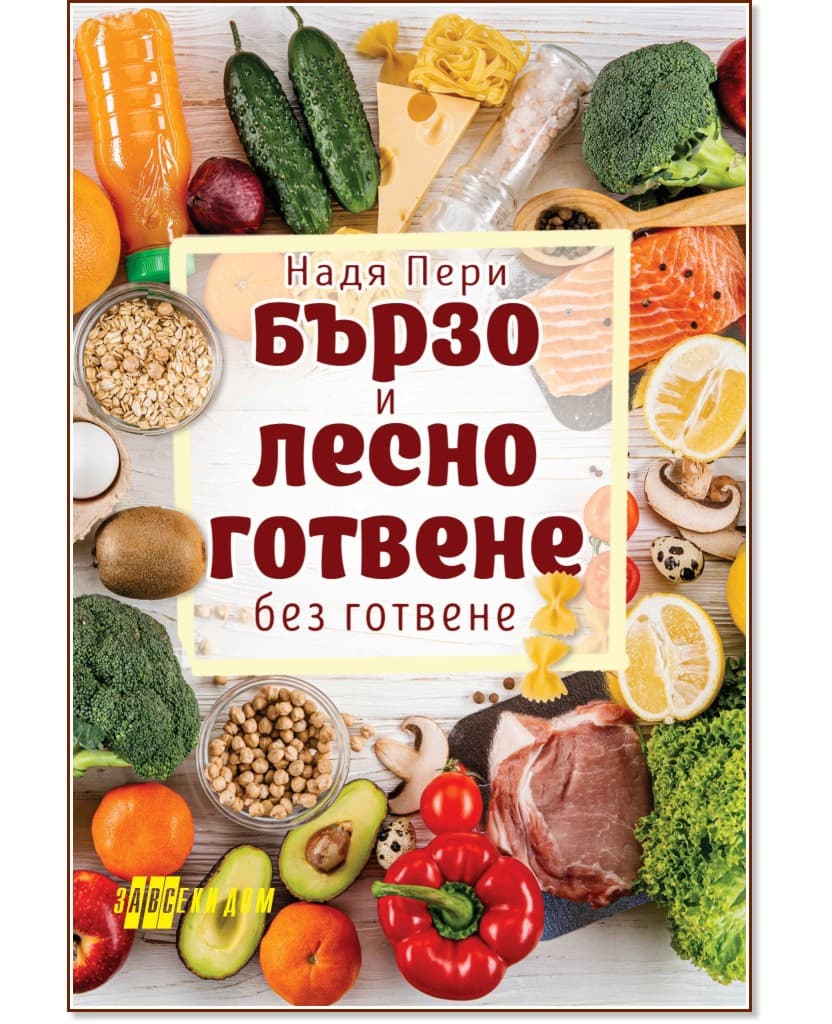 Корица на „Бързо и лесно готвене без готвене" — Надя Пери