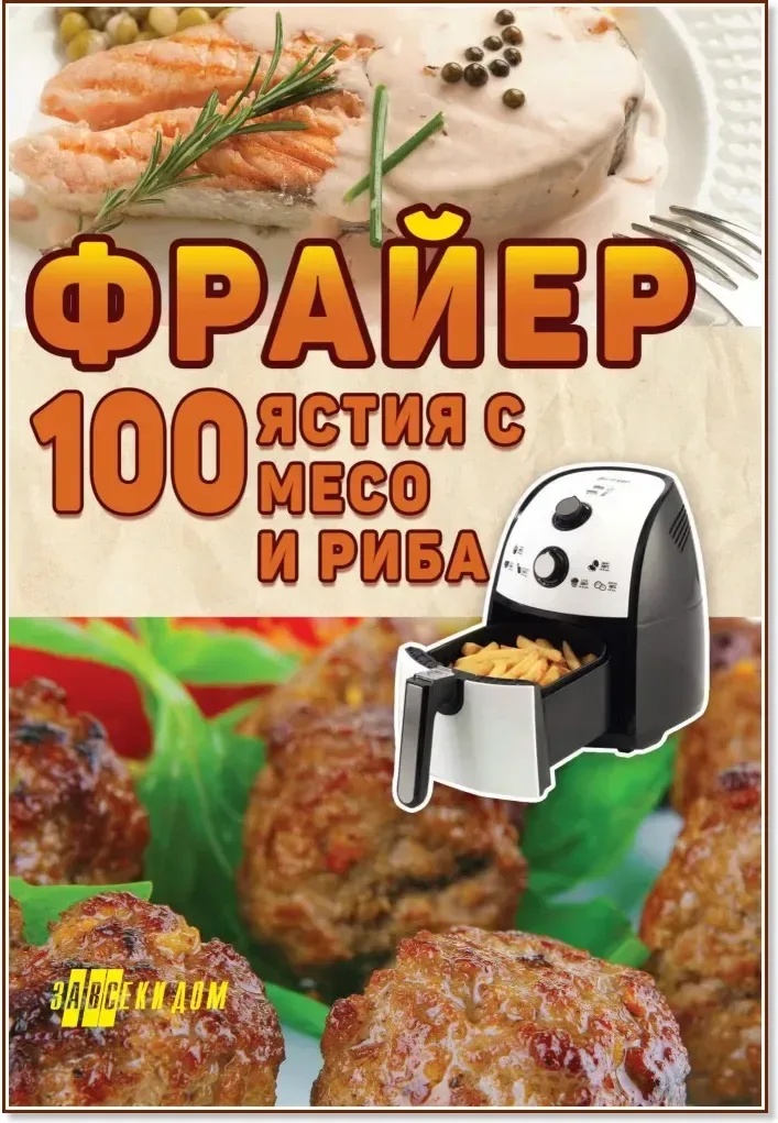 Корица на „Фрайер - 100 ястия с месо и риба“