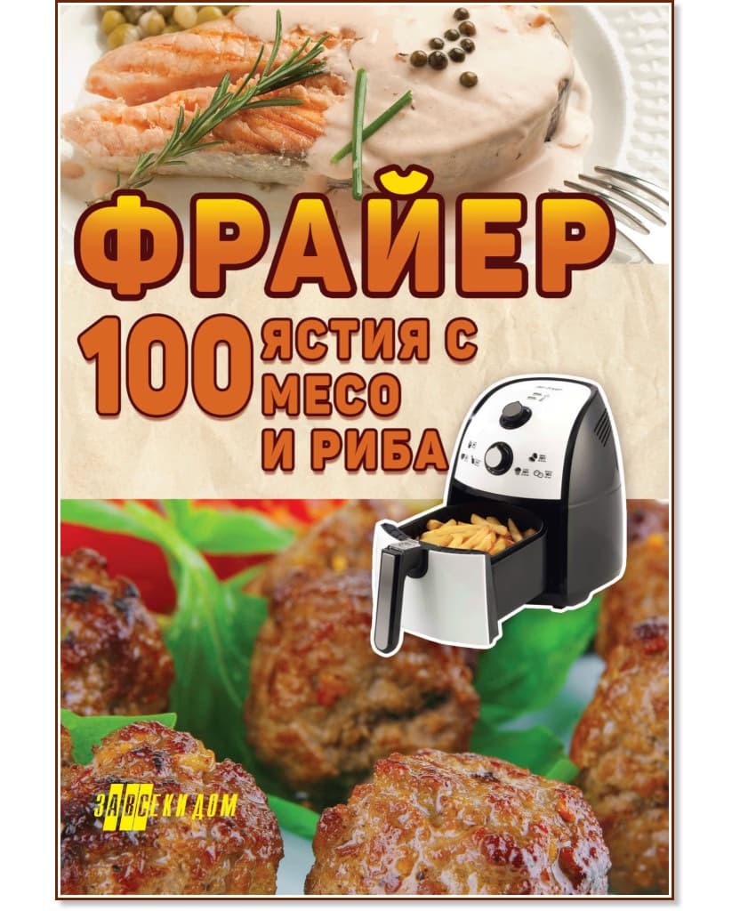 Корица на „Фрайер - 100 ястия с месо и риба"