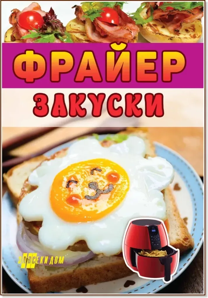 Корица на „Фрайер. Закуски“