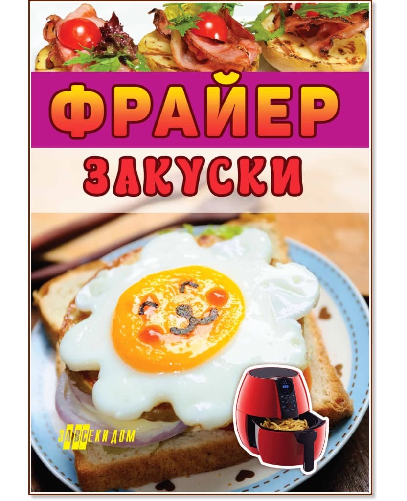 Корица на „Фрайер. Закуски"