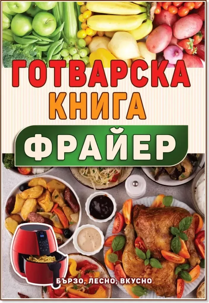 Корица на „Готварска книга за фрайер“