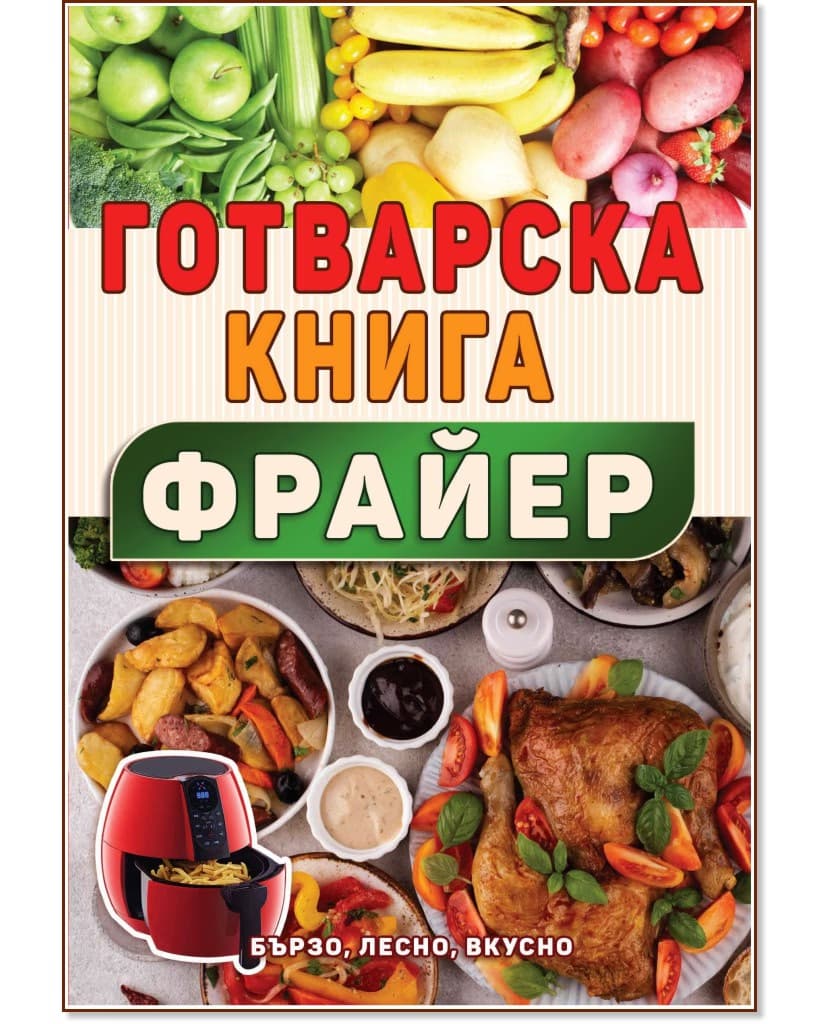 Корица на „Готварска книга за фрайер"