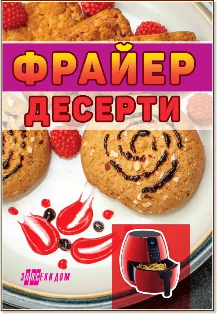 Корица на „Фрайер десерти“