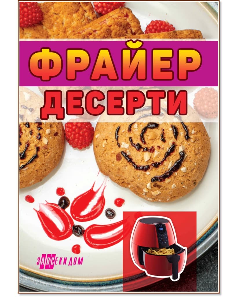 Корица на „Фрайер десерти"