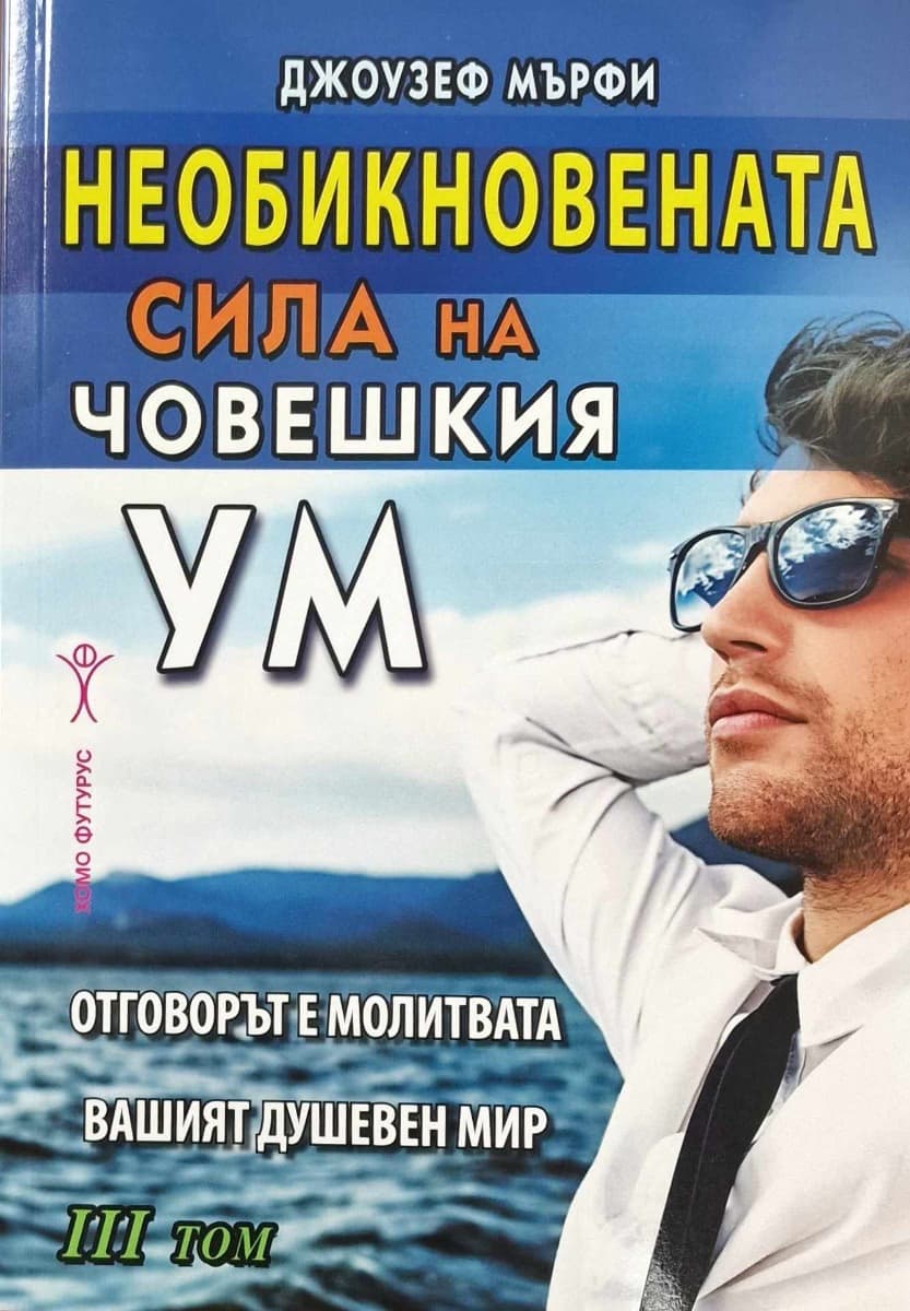 Корица на „Необикновената сила на човешкия ум - том 3" — Джоузеф Мърфи