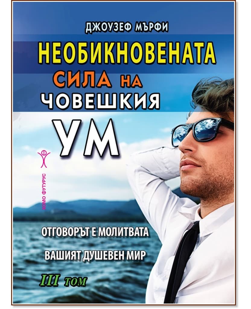 Корица на „Необикновената сила на човешкия ум - том 3“ — Джоузеф Мърфи