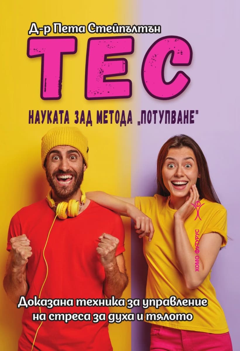 Корица на „Тес. Науката зад метода потупване" — Д-р Пета Стейпълтън