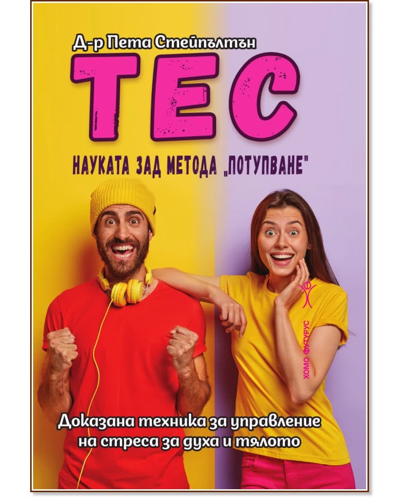 Корица на „Тес. Науката зад метода потупване“ — Д-р Пета Стейпълтън