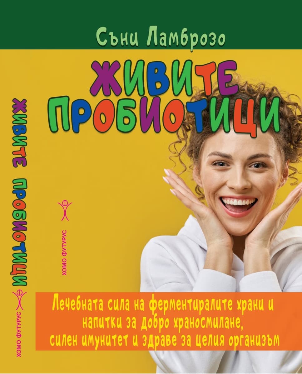 Корица на „Живите пробиотици" — Съни Ламброзо